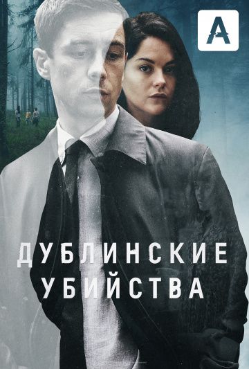 Дублинские убийства (2019) 1 сезон