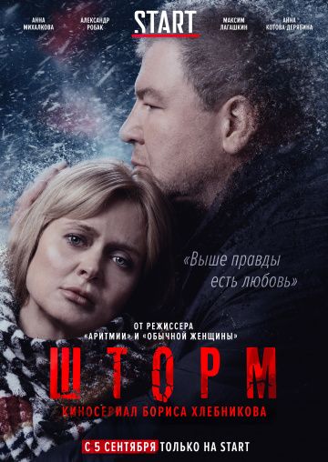 Шторм (2019) 1 сезон