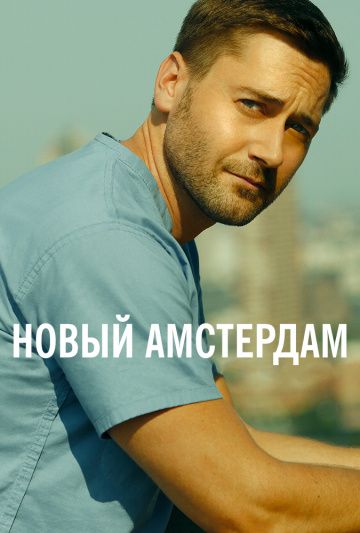 Новый Амстердам (2018) 1-5 сезон