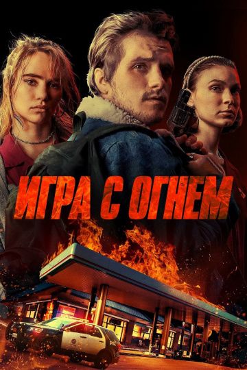 Жар / Игра с огнем (2019)