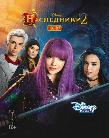 Наследники 2 (2017)