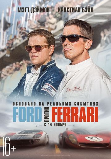 Форд против Феррари / Ford против Ferrari (2019)