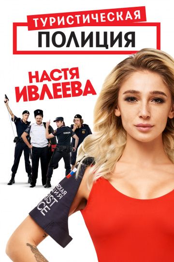 Туристическая полиция (2019) 1-2 сезон