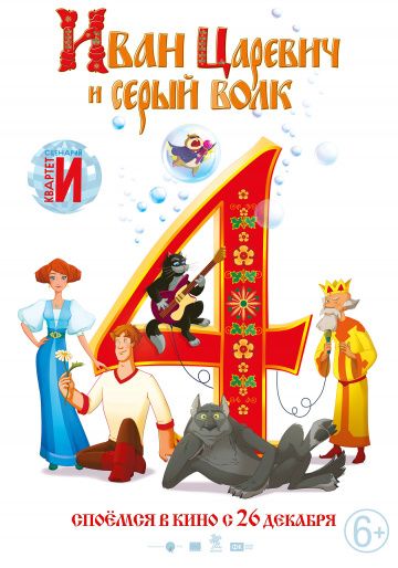 Иван Царевич и Серый Волк 4 (2019)