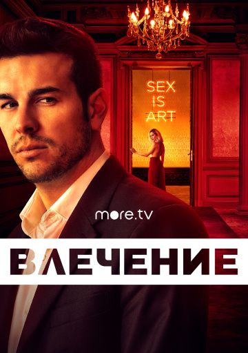 Инстинкт (2019) 1 сезон