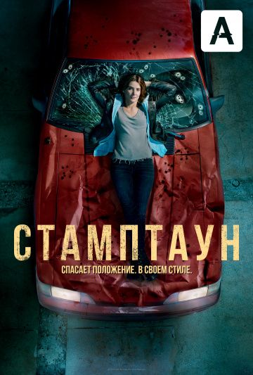 Стамптаун (2019) 1 сезон