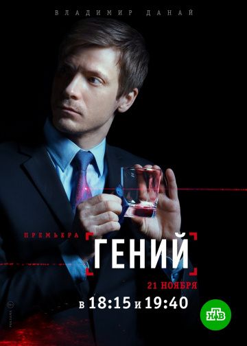 Гений (2019) 1 сезон