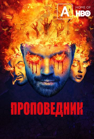 Проповедник (2016) 1-4 сезон