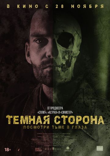 Тёмная сторона (2018)