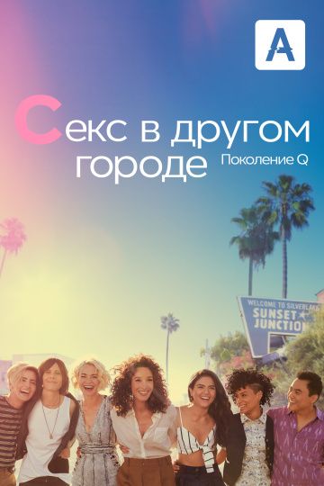 Секс в другом городе: Поколение Q (2019) 1-3 сезон