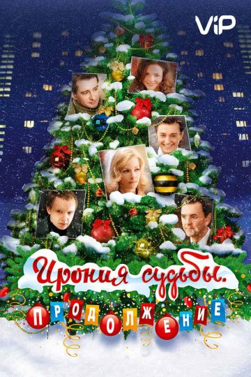 Ирония судьбы: Продолжение (2007)