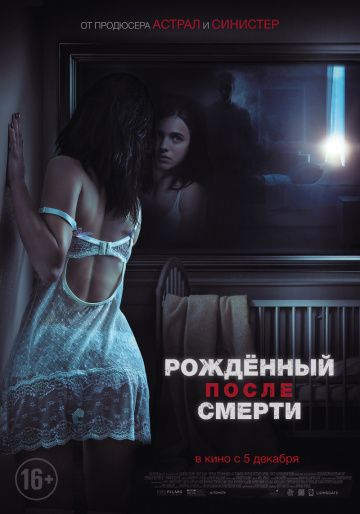 Рожденный после смерти / Удивительно, но факт (2019)