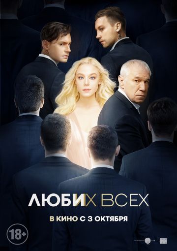 Люби их всех (2019)