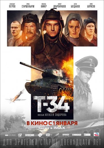 Т-34 (2018)