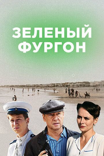 Зелёный фургон. Совсем другая история (2020) 1 сезон