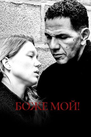 Боже мой! (2019)