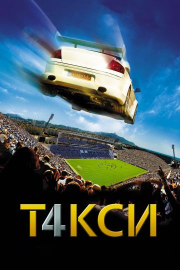 Такси 4 (2007)