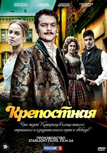 Крепостная (2019) 1-2 сезон