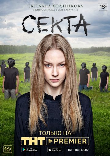 Секта (2019) 1 сезон