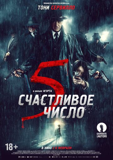 Счастливое число 5 (2019)