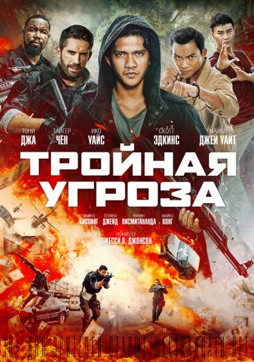 Тройная угроза (2019)