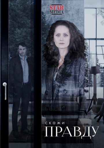 Скажи правду (2019) 1 сезон