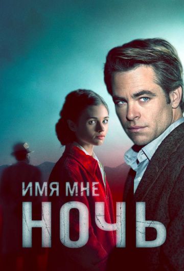 Я – ночь / Имя мне Ночь (2019) 1 сезон