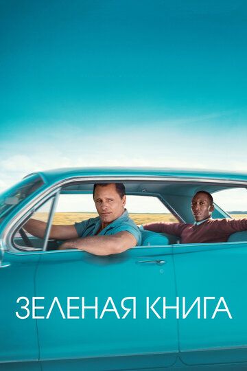 Зелёная книга (2018)