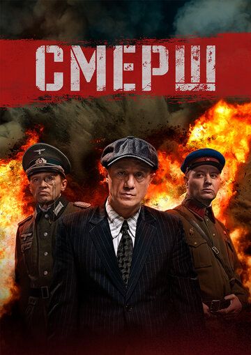 Смерш (2019) 1-2 сезон