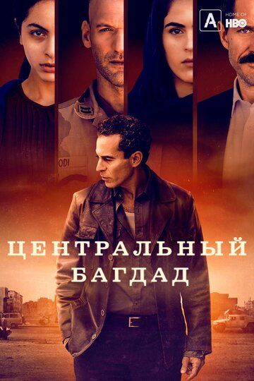 Центральный Багдад (2020) 1 сезон