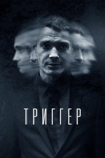 Триггер (2018) 1-3 сезон