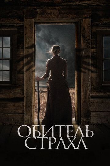 Ветер / Обитель страха (2018)