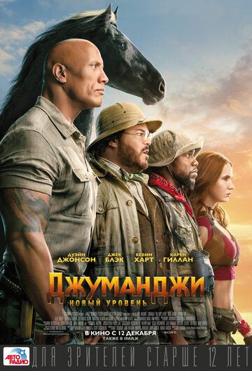 Джуманджи 2: Новый уровень (2019)