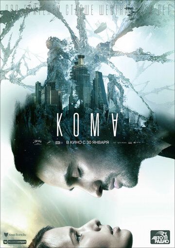 Кома (2019)