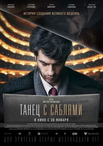 Танец с саблями (2019)