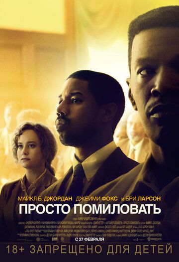 Просто помиловать (2019)