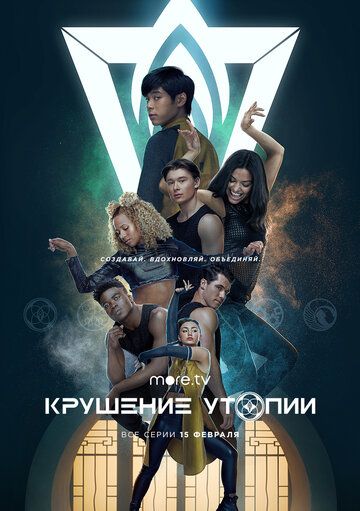 Крушение утопии (2020) 1 сезон