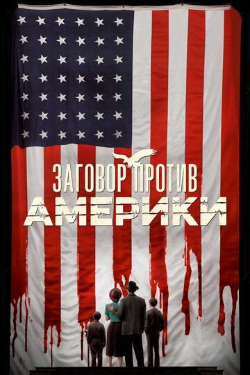 Заговор против Америки (2020) 1 сезон