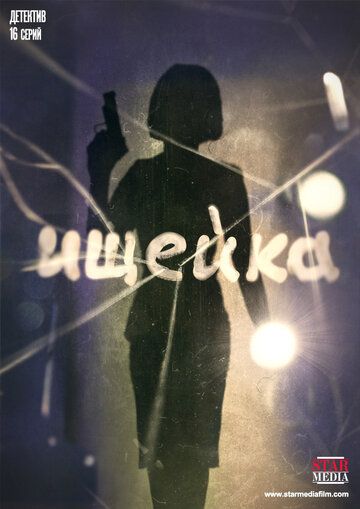 Ищейка (2015) 1-7 сезон