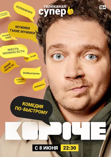 Короче (2019) 1-2 сезон