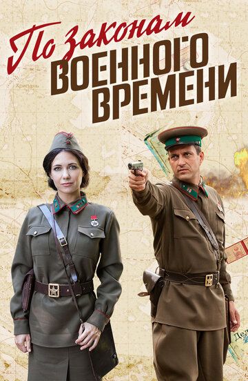 По законам военного времени (2016) 1-7 сезон