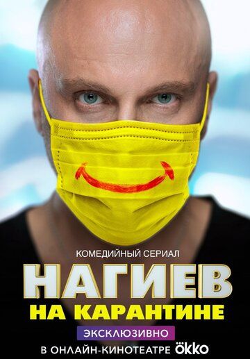 Нагиев на карантине (2020) 1-2 сезон