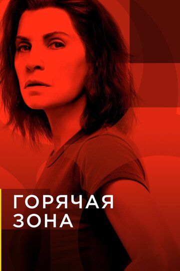 Горячая зона / Зона заражения (2019) 1-2 сезон