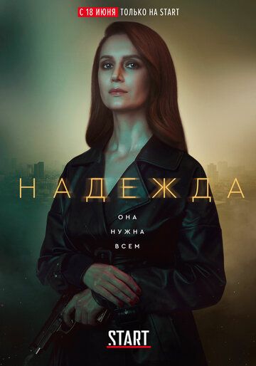 Надежда (2020) 1 сезон