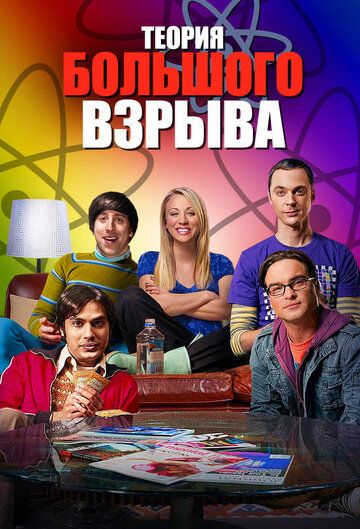 Теория большого взрыва (2007) 1-12 сезон