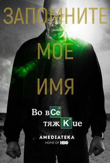 Во все тяжкие (2008) 1-5 сезон