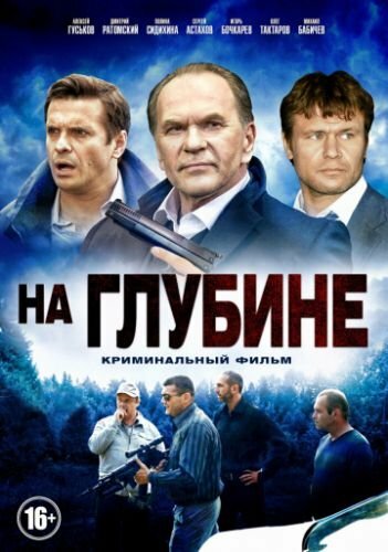 На глубине (2014) 1 сезон