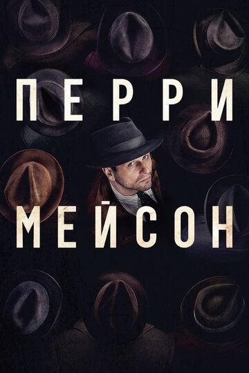 Перри Мэйсон (2020) 1-2 сезон