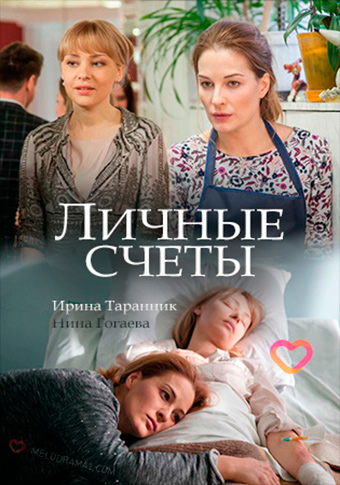 Личные счёты (2018)