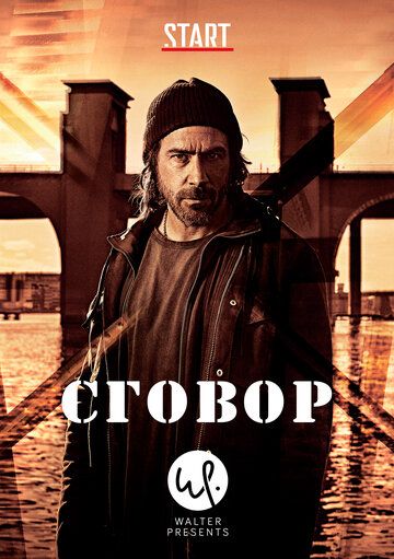 Сговор (2017) 1 сезон